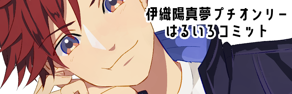 はるいろコミット